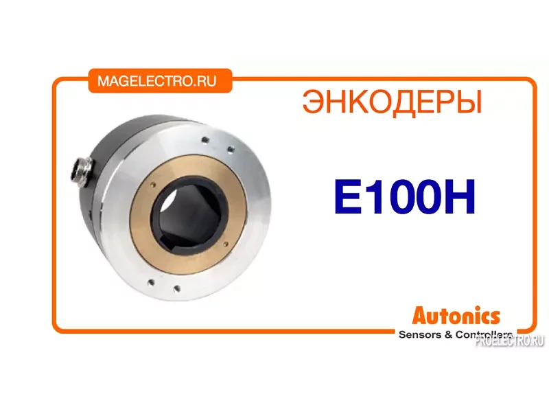 Энкодер E100H Autonics