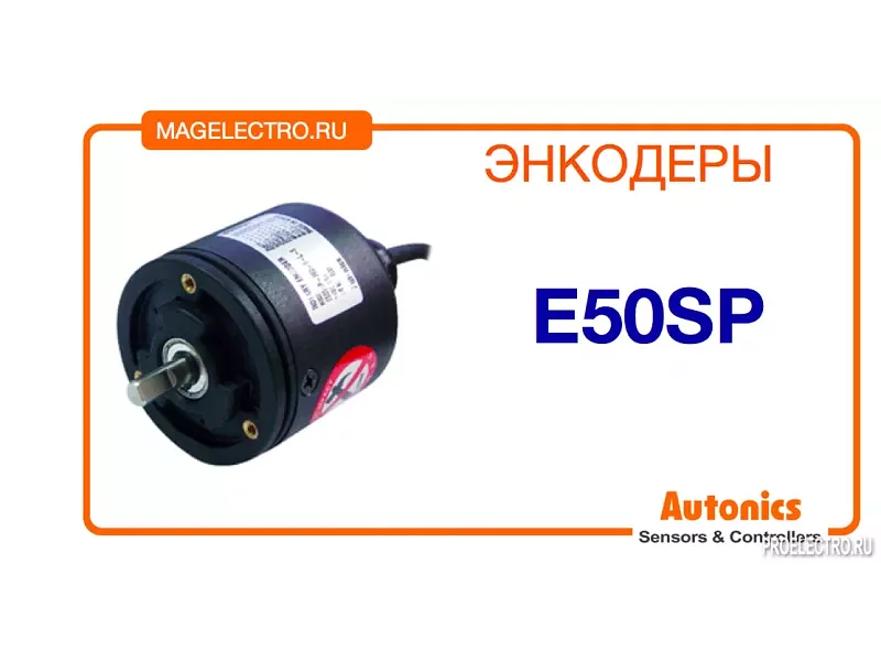 Энкодер E50SP Autonics