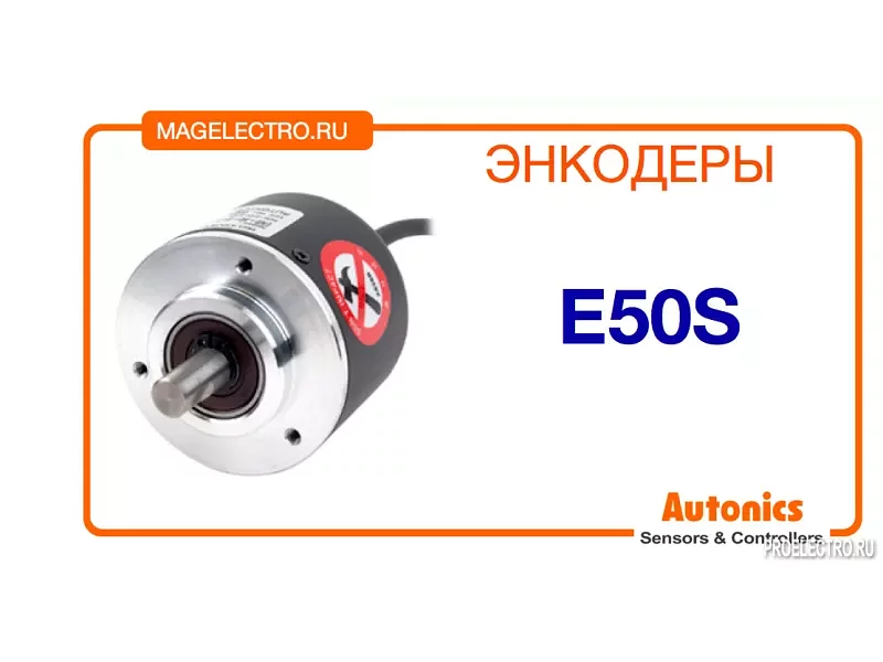 Энкодер E50S Autonics
