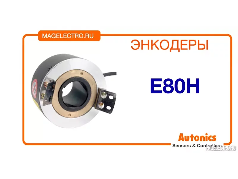 Энкодер E80H Autonics