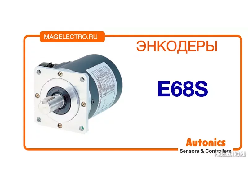 Энкодер E68S Autonics