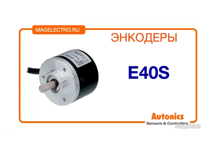 Энкодер E40S Autonics