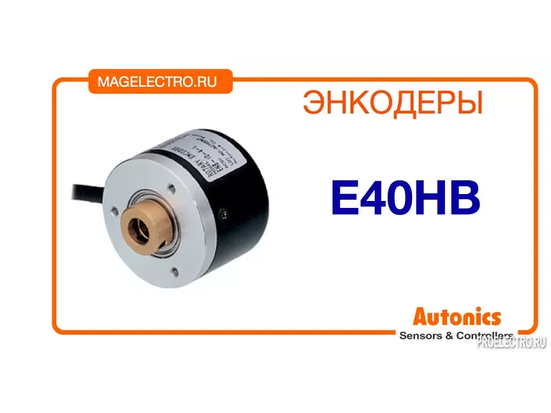 Энкодер E40HB Autonics