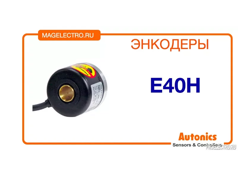 Энкодер E40H Autonics