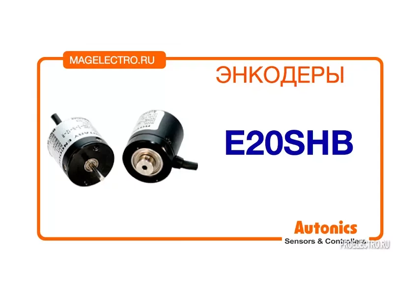 Энкодер E20SHB Autonics