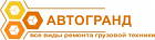 Ремонт фургонов от компании АвтоГранд