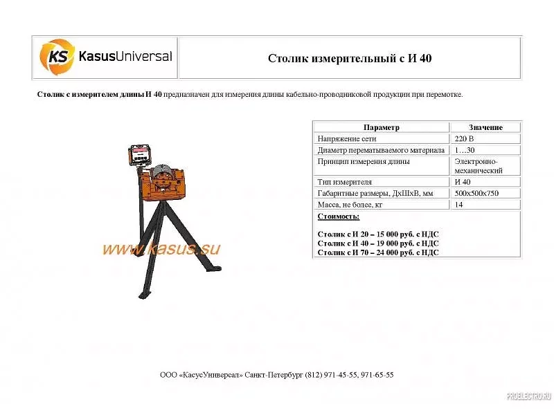 Столик с измерителем длины И 40, И 20, И 70