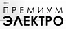 Премиум-Электро
