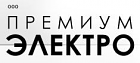 Премиум-Электро