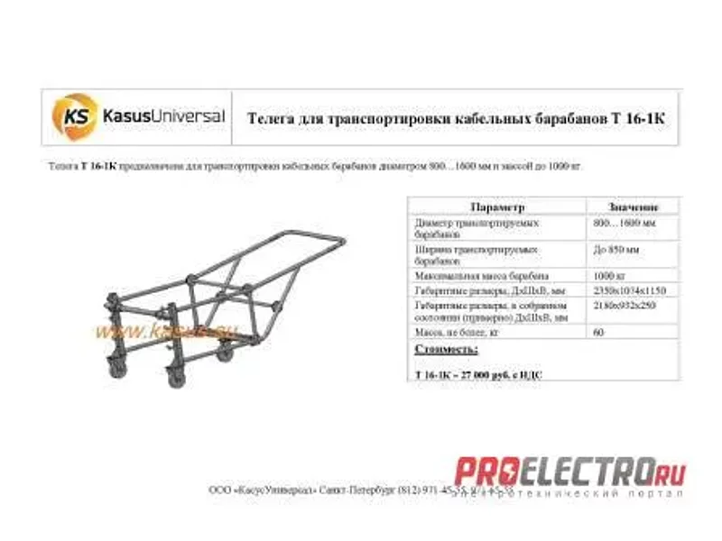 Телега для транспортировки кабельных барабанов Т 16-1К