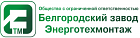 Белгородский завод Энерготехмонтаж, ООО