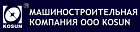 Машиностроительная компания ООО КОСУН