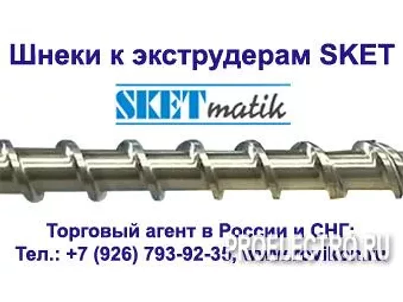 Шнеки и цилиндры к экструдерам SKET