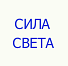 ООО СИЛА СВЕТА