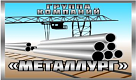 ООО МЕТАЛЛУРГ