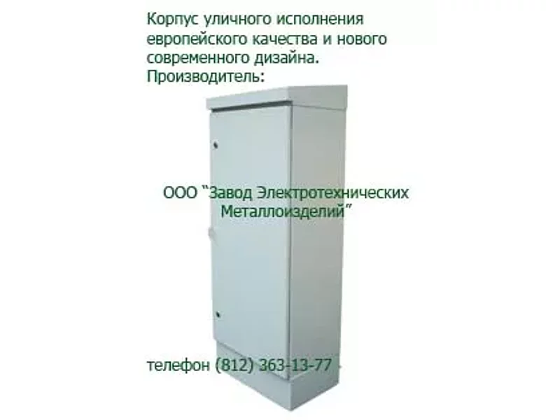 Киоск низкого напряжения КЛ-209 (KL209) 780*1720*410 (ширина*высота*глубина)