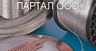 ПАРТАЛ