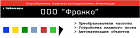 ООО "Франко"