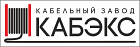 ООО «Кабельный завод Кабэкс»