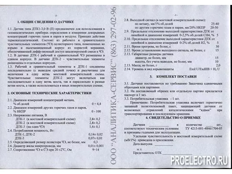 Датчик термокаталитический ДТК-2