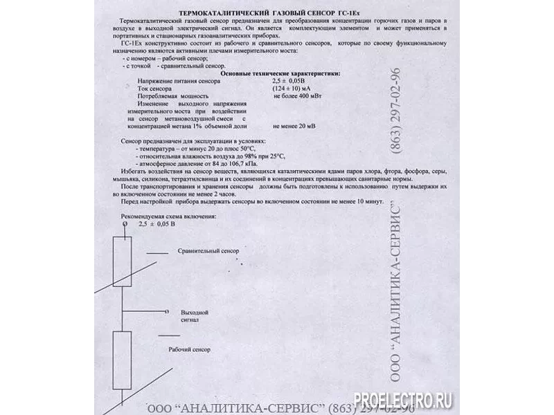 Термокаталитический газовый сенсор ГС-1Ех