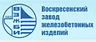 ЗАО "Воскресенский завод железобетонных изделий"