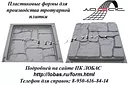 Пластиковая форма для производства тротуарной плитки "Галька"