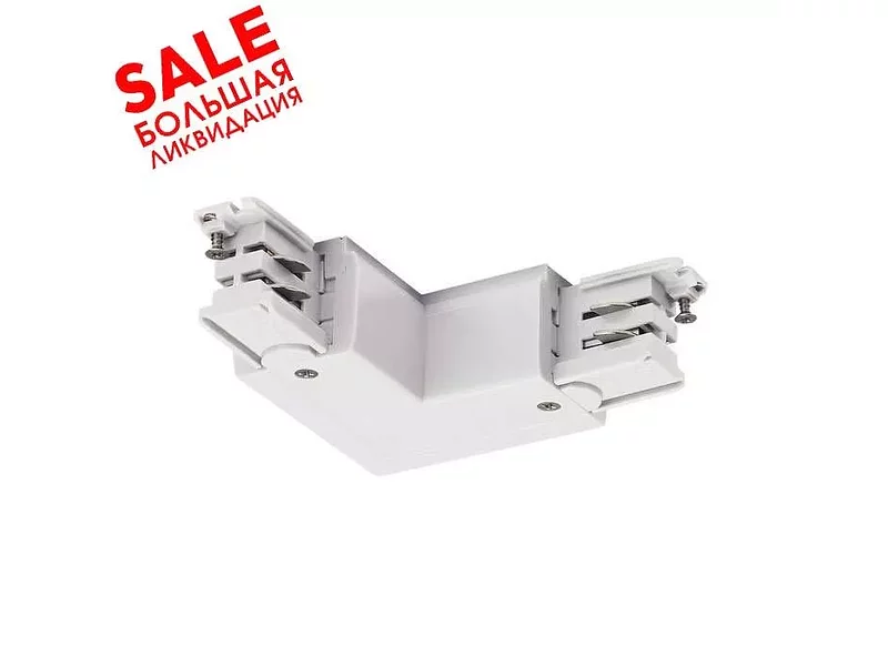 SLV 175121 3Ph | S-TRACK, L-коннектор 2 с разъемом подвода питания, 16А макс. распродажа