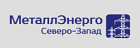 МеталлЭнерго Северо-Запад