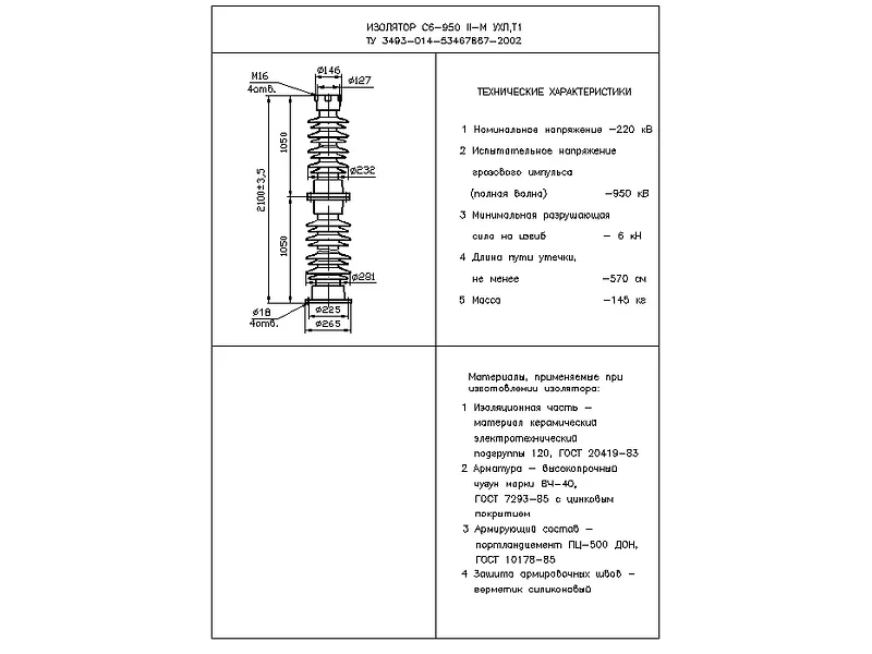 Изоляторы опорные стержневые C6-950 II-М УХЛ,Т1