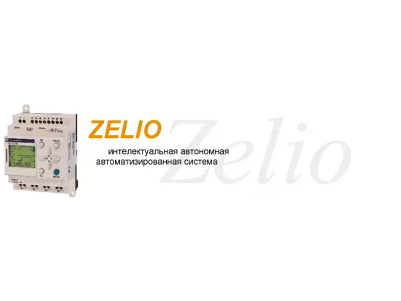 Интеллектуальные реле ZELIO LOGIC