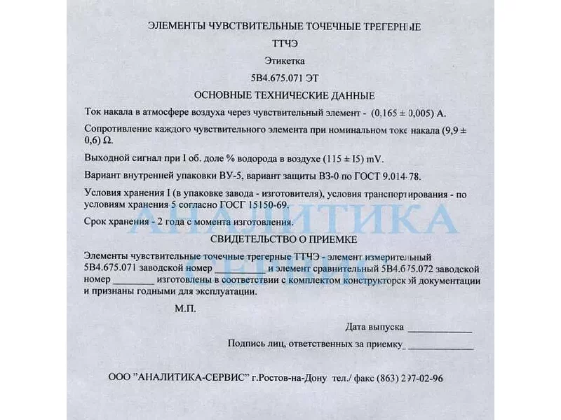 Чувствительные элементы ТТЧЭ к ГТХ-1М (№5В4.675.071 и №5В4.675.072)