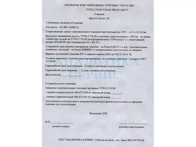 Чувствительные элементы ТТЧЭ-2 УХЛ4 к ЩИТ-2 (5В4.675.051-01 и 5В4.675.050-01)