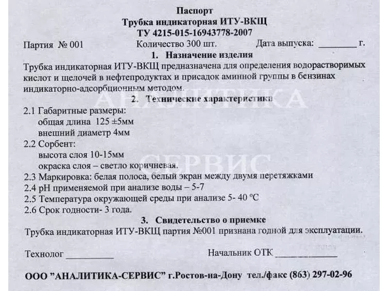 Трубка индикаторная ИТУ-ВКЩ