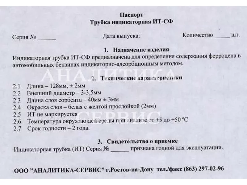 Трубка индикаторная ИТ-CФ