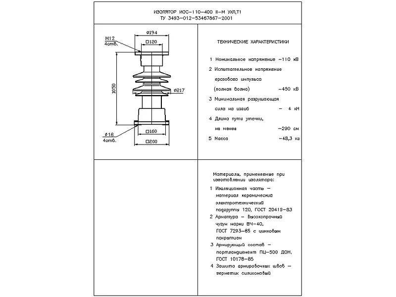 Изоляторы опорные стержневые ИОС-110-400-II-М УХЛ,T1