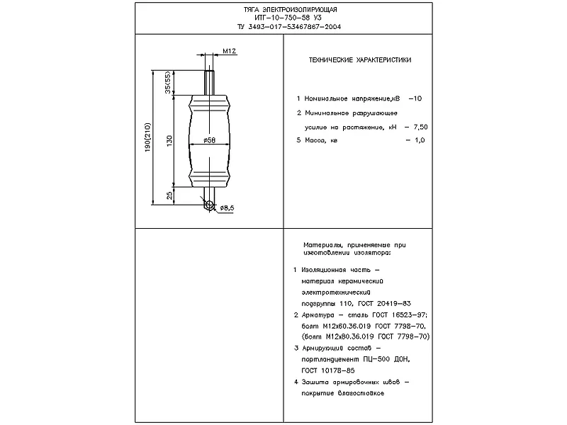 Тяги электроизолирующие ИТГ-10-750-58 У3