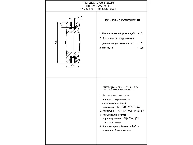 Тяги электроизолирующие ИТГ-10-1000-78 У3