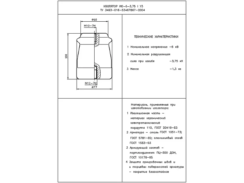 Изоляторы опорные армированные ИО-6-3,75 I;II У3