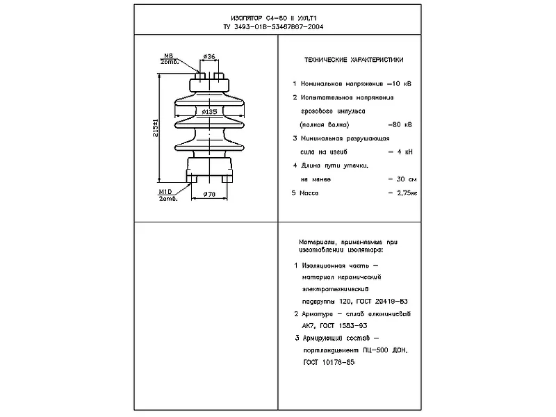 Изоляторы опорные стержневые С4-80 II УХЛ,Т1