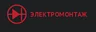 ООО "Электромонтаж"