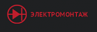 ООО "Электромонтаж"