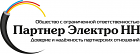 ООО "Партнер Электро НН"