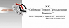 ООО Сибирская Торгово-Промышленна компания