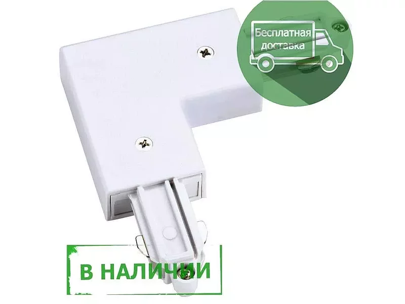 SLV 143061 1PHASE-TRACK, L-коннектор с разъёмом питания, 16А макс. в наличии