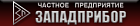 ЧП Западприбор