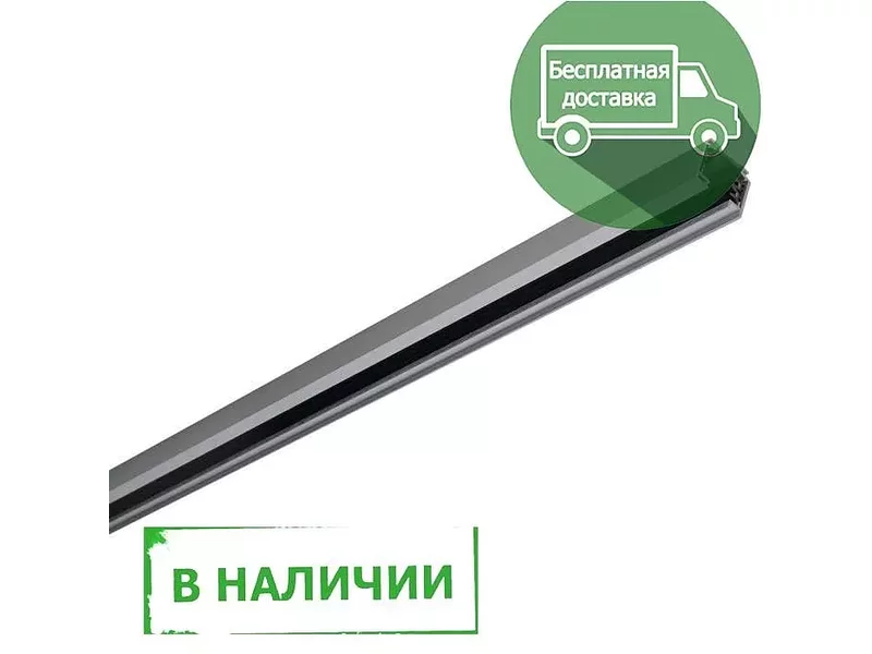 SLV 145302 3Ph | EUTRAC® шинопровод 3м, трехканальный, 230В, 16А макс. в наличии
