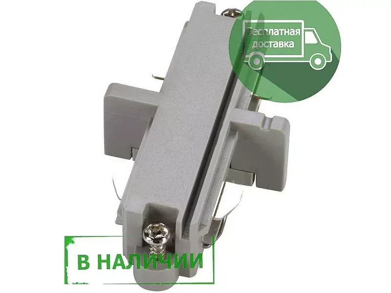 SLV 143092 1PHASE-TRACK, коннектор прямой внутренний электрический, серебристый в наличии