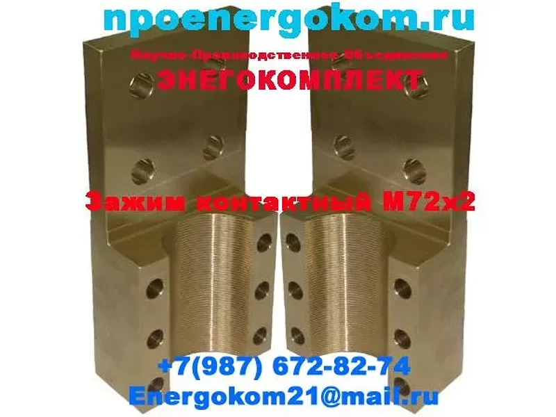 Зажим контактный трансформатора М72х2 (из 2 половинок)