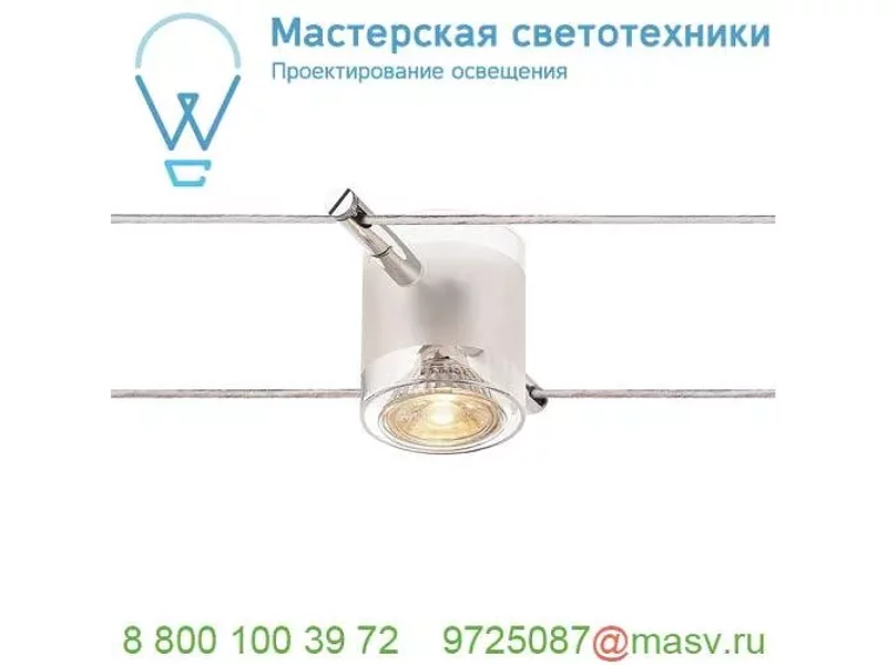 139122 SLV TENSEO, COMET светильник 12В AC для лампы QR-C51 50Вт макс., хром / стекло частично